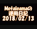 Metaleamanの運用日記　2018/02/13