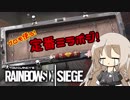 [R6S] プロリーグでも使われる定番ミラポジを紹介するよ！ [CeVIO]