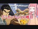 【VOICEROID実況】ランダムで選ばれた機体を使い続ける茜ちゃん part6【GVS】