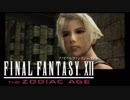【#2】FF12 THE ZODIAC AGEを思うまま遊ぶねん。