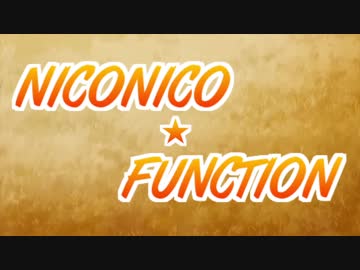 【原曲メドレー】NICONICO☆FUNCTION