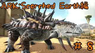 【ARK 実況】アンキロサウルスをテイム！【Part8】