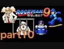 【一人実況】ロックマン９　part10