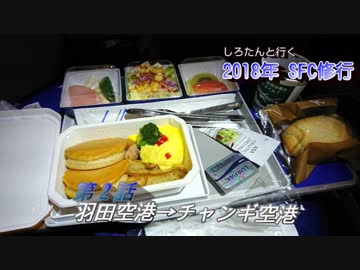 しろたんと行く　2018年ＳＦＣ修行　シンガポール編　その２