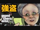 バーチャルおばあちゃんがはじめてGTA5 卍1【強盗編】