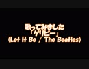 【歌ってみた】　ゲリピー　(Let It Be / The Beatles)
