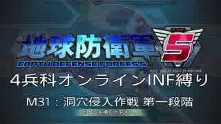 【地球防衛軍5】R視点のEDF5ひめしば！【オンライン4兵科いきなりINF】 M31
