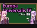 【EU4初心者向け】ゆかりんと茜ちゃんのEuropa Universalis IVプレイ講座 第0回