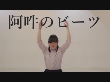 【アスカ】阿吽のビーツ【踊ってみた】