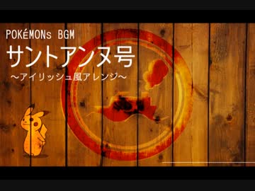 【アイリッシュ風】サントアンヌ号【アレンジ】
