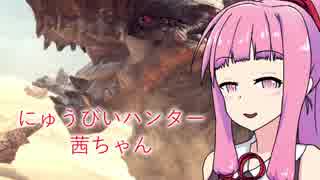 【MHW】にゅうびいハンター茜ちゃんPart.4【VOICEROID実況】