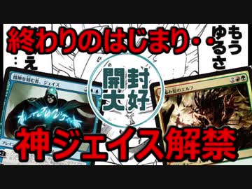 【開封大好き】衝撃の禁止改訂、ジェイス解禁～終わりのはじまり【MTG】