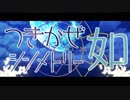 つきかぜシンメトリー～「如」～【ニコニコメドレー】