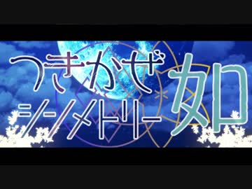 つきかぜシンメトリー～「如」～【ニコニコメドレー】