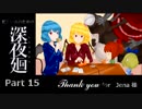 忙しい人のための「深夜廻」　Part 15