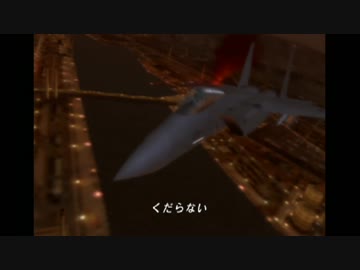世界観を楽しむエースコンバットZero解説実況プレイ Part11