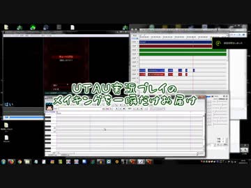 UTAU実況プレイのメイキングを一瞬だけお届け