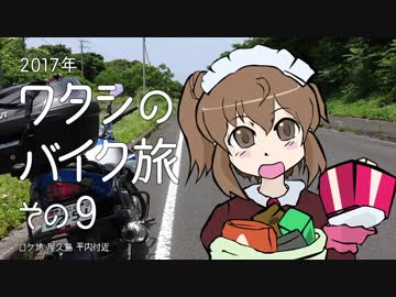 2017年 ワタシのバイク旅 vol.9