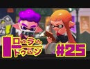 【ローラートゥーン】リハビリ×ガチアサリA【Part25】