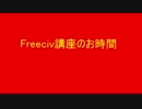 第七回Freeciv講座　軍事学基礎「空軍軍事ユニットの紹介と解説」その1