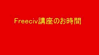 第七回Freeciv講座　軍事学基礎「空軍軍事ユニットの紹介と解説」その1