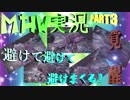 【MHWゆっくり実況】疾風怒濤の狩猟生活-3日目-【モンハンワールド】