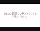【PSO2】ロビアクコンテスト2018「ダン・ボール」