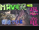 【MHWゆっくり実況】疾風怒濤の狩猟生活-5日目-【モンハンワールド】