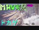 【MHWゆっくり実況】疾風怒濤の狩猟生活-6日目-【モンハンワールド】