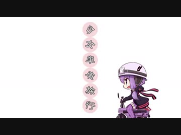 【ゆかマキ車載】少女単車旅行【MT-10】第3話