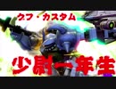 【EXVSMBON】少尉一年生【グフ・カスタム】
