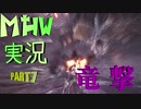 【MHWゆっくり実況】疾風怒濤の狩猟生活-7日目-【モンハンワールド】