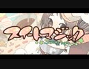 「スイートマジック」を歌ってみた【麻弥子】