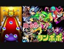 中身は甘々？タンポポ狙いで回してみた【モンストバレンタイン】
