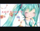 【初音ミクV4】 オリジナル曲Vol.３ 「大好きで大好きで」