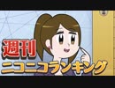 週刊ニコニコランキング #562