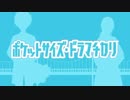 【あおくらげ】ポケットサイズ・ドラマチカリ【歌ってみた】