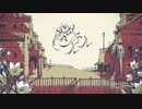 シャルル　歌ってみた【Luce】