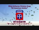 【アメリカ軍歌】82nd Airborne Division Song “All American Soldier” / 第82空挺師団歌 "オールアメリカンソルジャー"