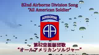 【アメリカ軍歌】82nd Airborne Division Song “All American Soldier” / 第82空挺師団歌 "オールアメリカンソルジャー"