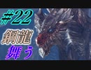 【MHW実況】#22 新大陸とオカッパ男【クシャルダオラ】