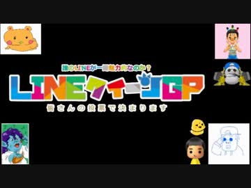 バレンタイン企画「LINEクイーンGP2018」
