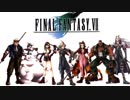 【FF7】闘う者達【100分耐久】 -リマスタリング版-