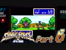 【懐ゲー実況】シャイニングフォース外伝 遠征・邪神の国へ Part6