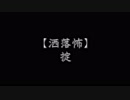 【洒落怖】掟