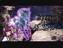 【MHW】きりたんがキリンたんと戯れる【VOICEROID実況】
