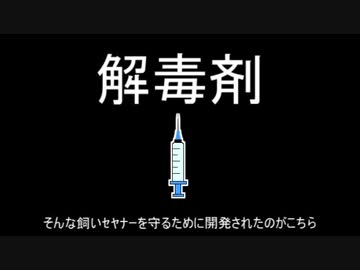 【ｾ虐】誤駆除問題