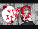【VOCALOID】ネクロフィリアウェディングキス【激情P】