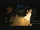 月灯。ボカロオリジナル曲【八神】