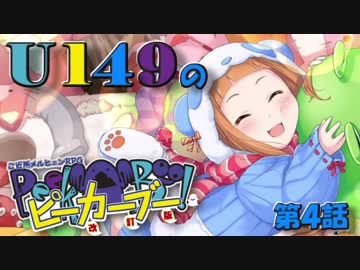 【卓m@s】U149のピーカーブー！【第４話】